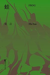 蛙 (浙江文艺出版社 2019)