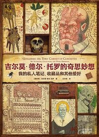 吉尔莫·德尔·托罗的奇思妙想 (金城出版社 2025)