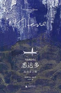 悉达多 (广西师范大学出版社 2025)