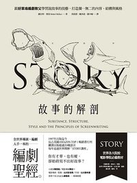 故事的解剖（二版） (漫遊者文化 2024)