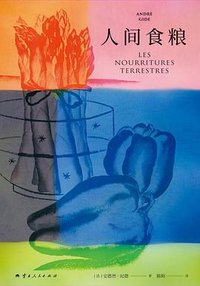 人间食粮 (云南人民出版社 2025)