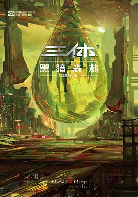 三体·黑暗森林
