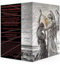 卡拉马佐夫兄弟（精装文库本） (广西师范大学出版社 2025)