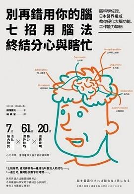 別再錯用你的腦，七招用腦法終結分心與瞎忙