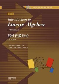 线性代数导论 (高等教育出版社 2024)