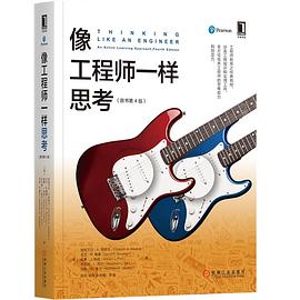 像工程师一样思考（原书第4版）