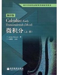 微积分（上册） (高等教育出版社 2004)