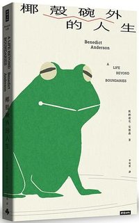 椰殼碗外的人生 (時報 2024)