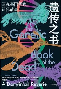 遗传之书 (中信出版社 2025)