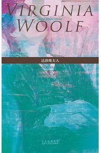 达洛维夫人 (北京十月文艺出版社 2021)