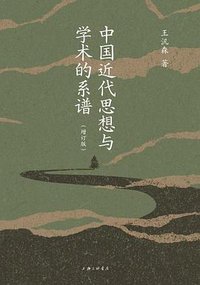 中国近代思想与学术的系谱 (上海三联书店 2025)