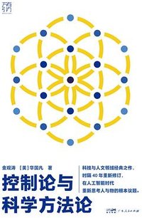 控制论与科学方法论 (广东人民出版社 2025)