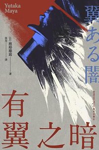 有翼之暗 (新星出版社 2025)