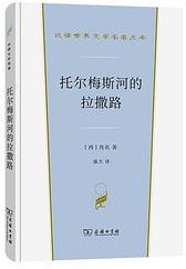 托尔梅斯河的拉撒路 (商务印书馆 2021)