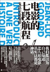 电影的七段航程 (北京联合出版公司 2025)