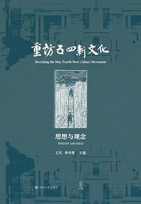 重访五四新文化