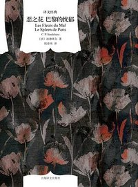 恶之花 巴黎的忧郁 (上海译文出版社 2025)