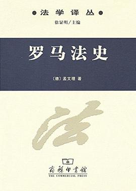罗马法史