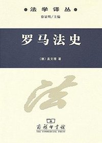 罗马法史 (商务印书馆 2016)