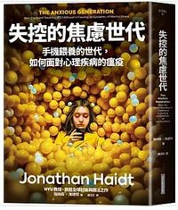 失控的焦慮世代 (網路與書出版 2024)