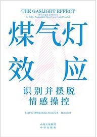 煤气灯效应 (中译出版社 2025)