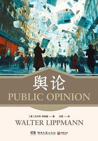 舆论 (湖南文艺出版社 2025)