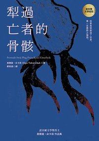 犁過亡者的骨骸 (大塊 2023)