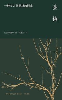 墨梅 (江苏人民出版社 2025)