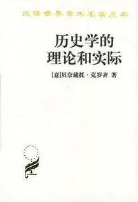 历史学的理论和实际 (商务印书馆 2008)