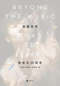 超越音符：林俊杰20周年