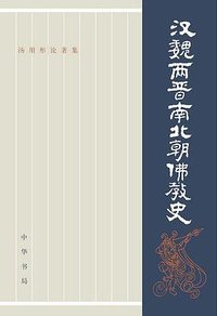 汉魏两晋南北朝佛教史（全二册） (中华书局 2016)