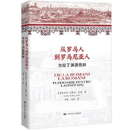 从罗马人到罗马尼亚人