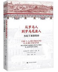 从罗马人到罗马尼亚人