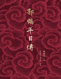 郭鶴年自傳 (商務印書館（香港）有限公司 2017)