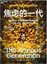 焦虑的一代 (中国纺织出版社 2025)