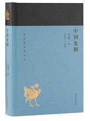 中国史纲 (上海古籍出版社 2019)