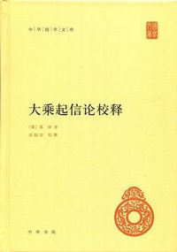 大乘起信论校释 (中华书局 2016)