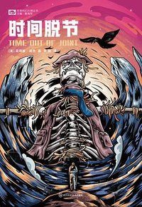 时间脱节 (四川科学技术出版社 2024)