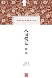 人间词话译注 (上海古籍出版社 2016)