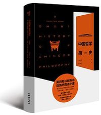 中国哲学简史（珍藏版） (重庆出版社 2020)