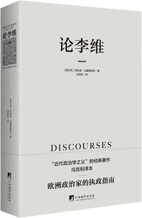 论李维 (中央编译出版社 2022)