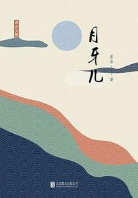 月牙儿 (北京联合出版公司 2020)