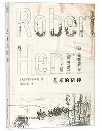 艺术的精神 (浙江人民美术出版社 2018)