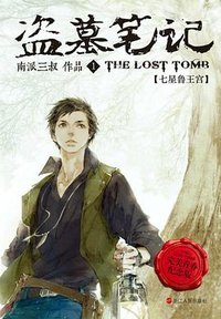 盗墓笔记Ⅰ (浙江人民出版社 2015)