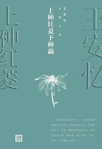 上种红菱下种藕 (人民文学出版社 2019)