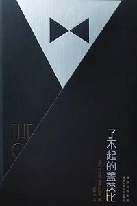 了不起的盖茨比 (北京十月文艺出版社 2023)