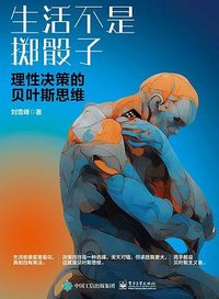 生活不是掷骰子：理性决策的贝叶斯思维