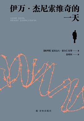 伊万·杰尼索维奇的一天