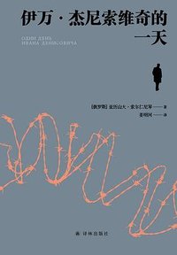 伊万·杰尼索维奇的一天 (译林出版社 2025)