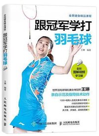 跟冠军学打羽毛球（全彩图解视频学习版 ）